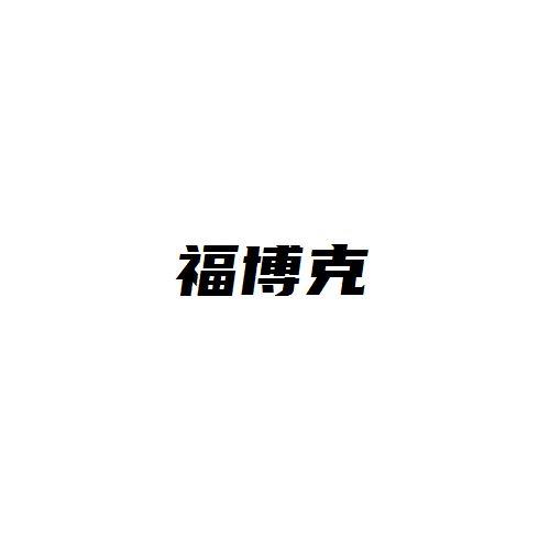 福博克