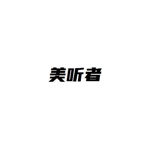 美听者