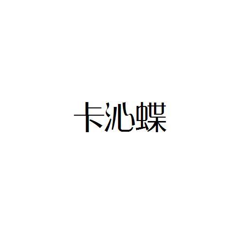 卡沁蝶