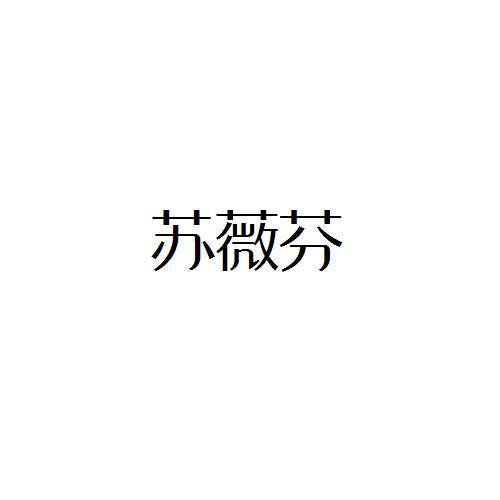苏薇芬