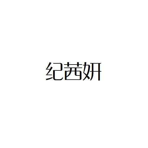 纪茜妍