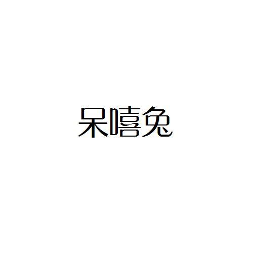 呆嘻兔