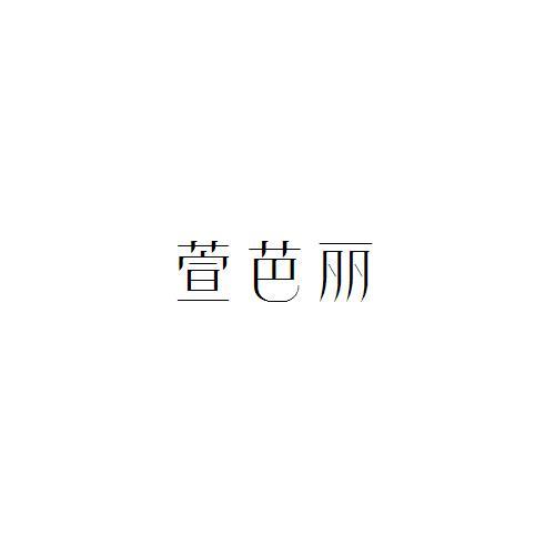 萱芭丽