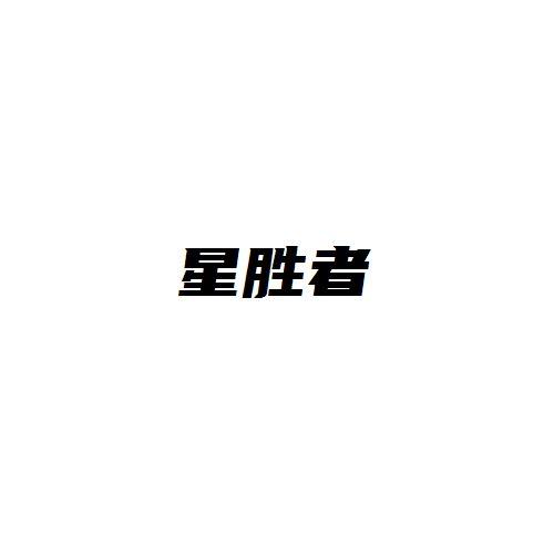 星胜者