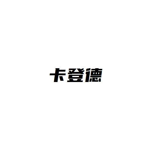 卡登德