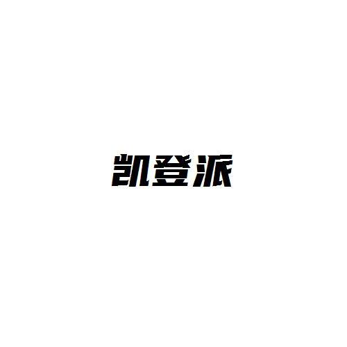 凯登派
