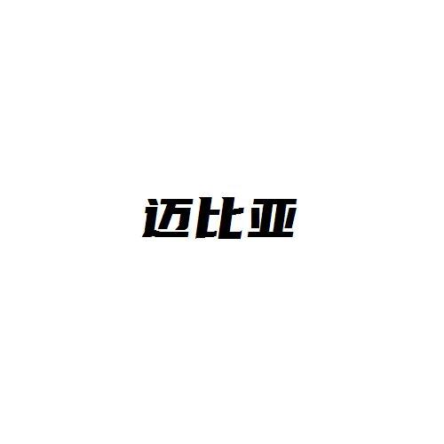 迈比亚