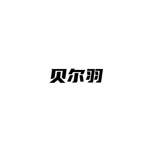 贝尔羽