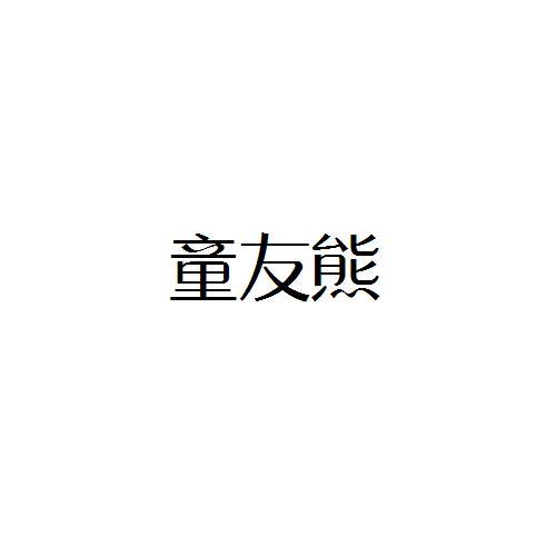 童友熊