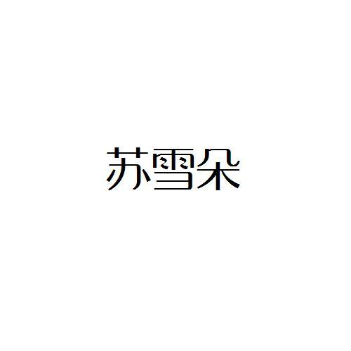 苏雪朵