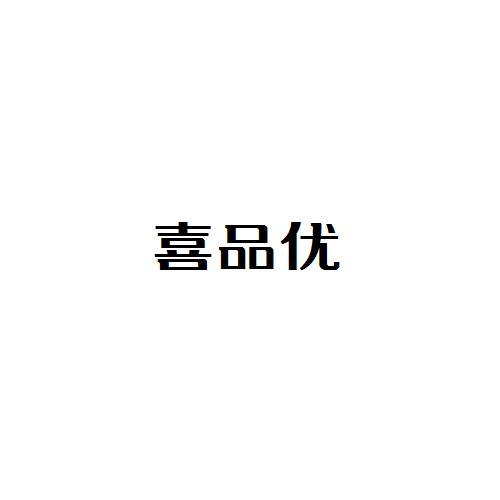 喜品优