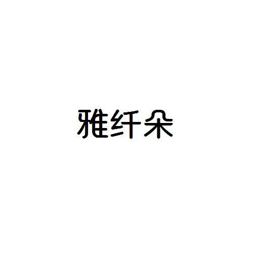 雅纤朵