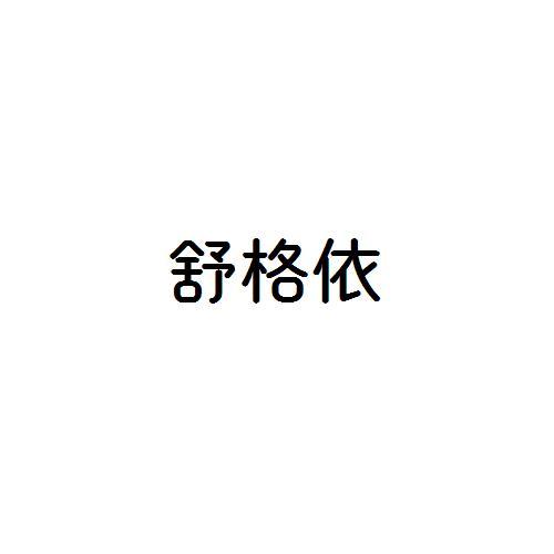 舒格依