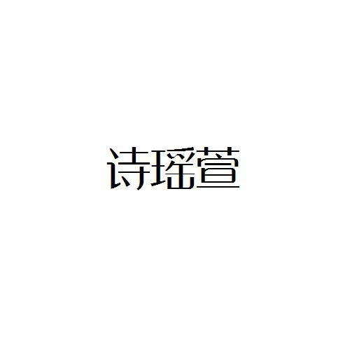 诗瑶萱