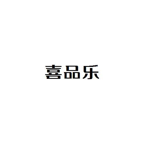 喜品乐