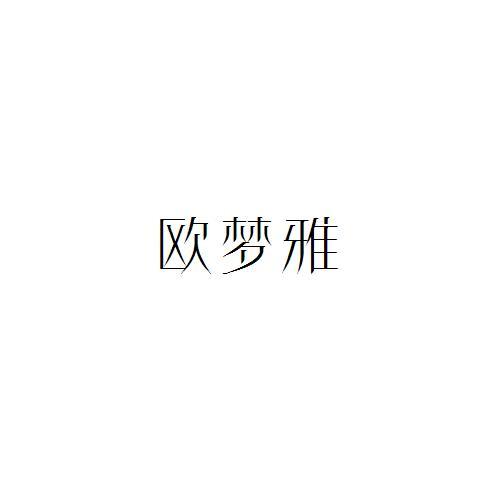 欧梦雅