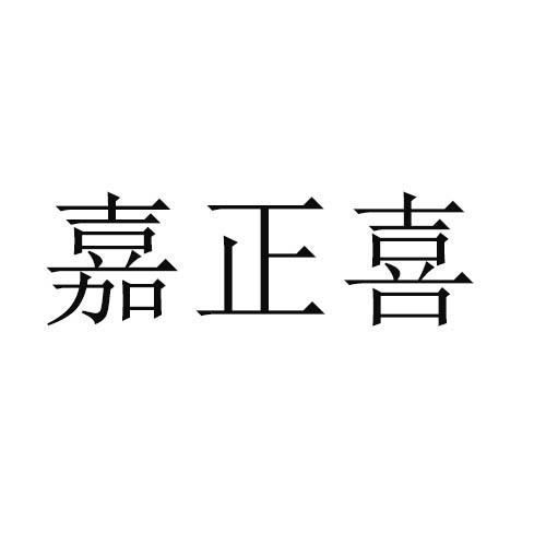 嘉正喜