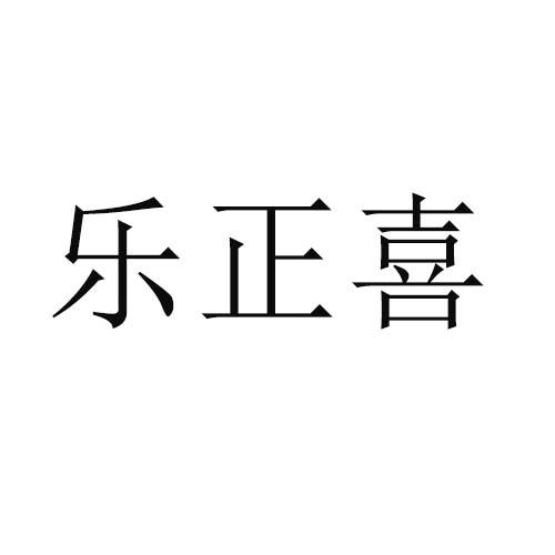乐正喜