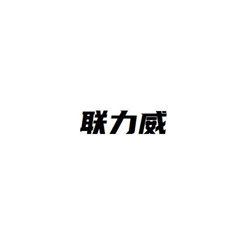 联力威