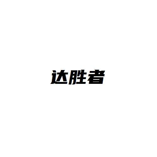 达胜者