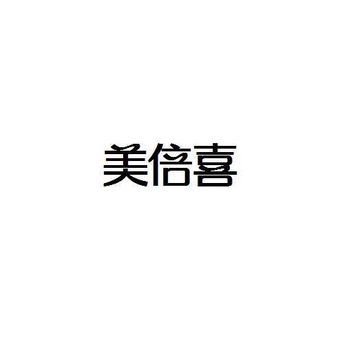 美倍喜