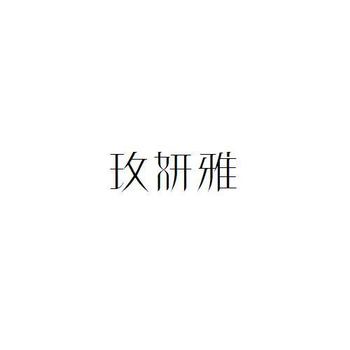 玫妍雅