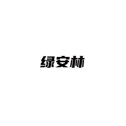 绿安林