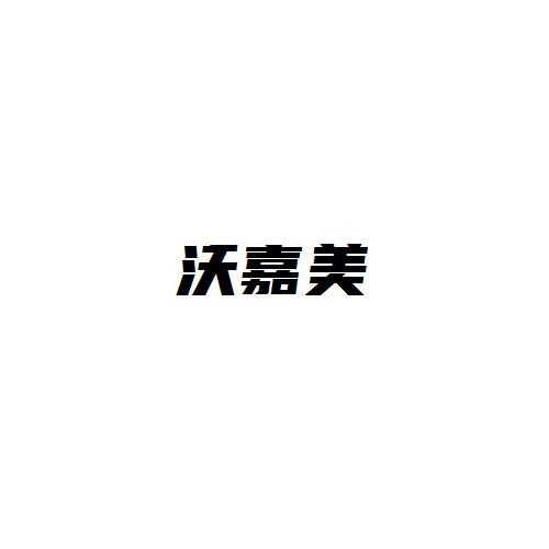 沃嘉美
