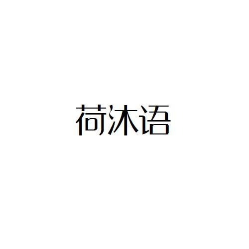 荷沐语