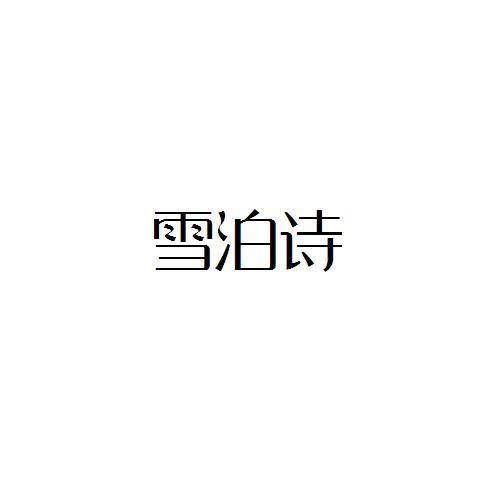 雪泊诗