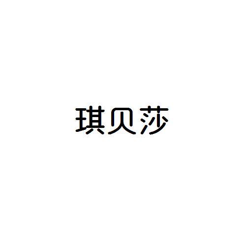 琪贝莎