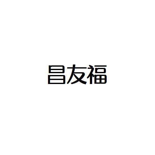 昌友福