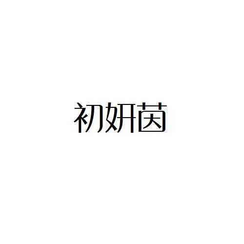 初妍茵