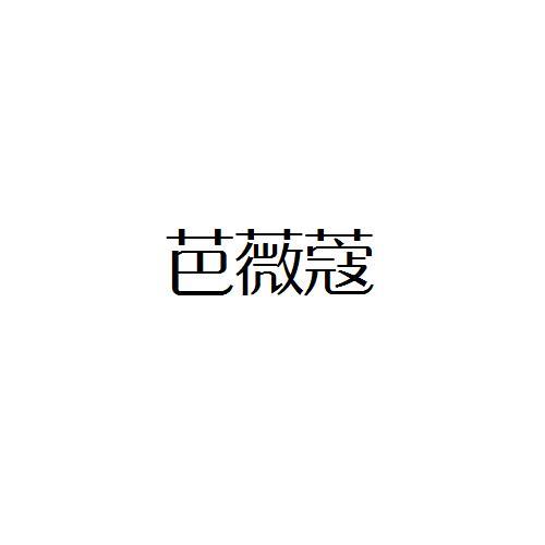 芭薇蔻