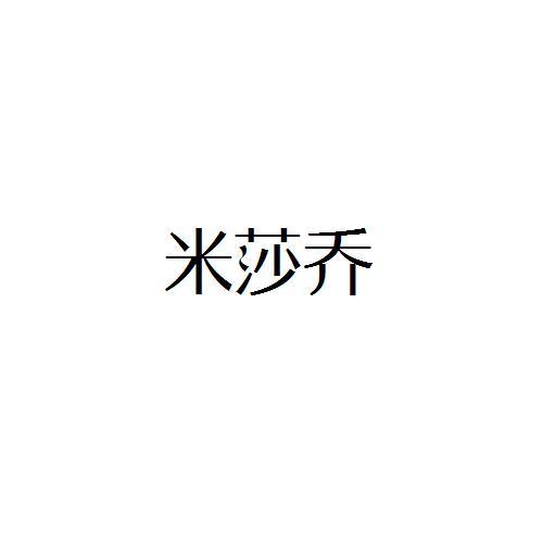 米莎乔