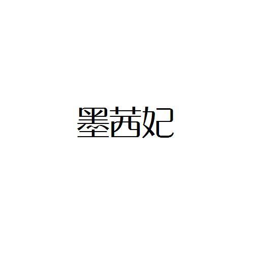 墨茜妃