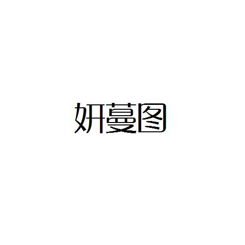妍蔓图