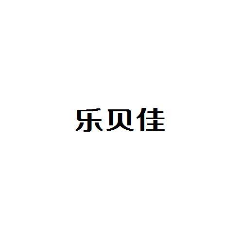 乐贝佳