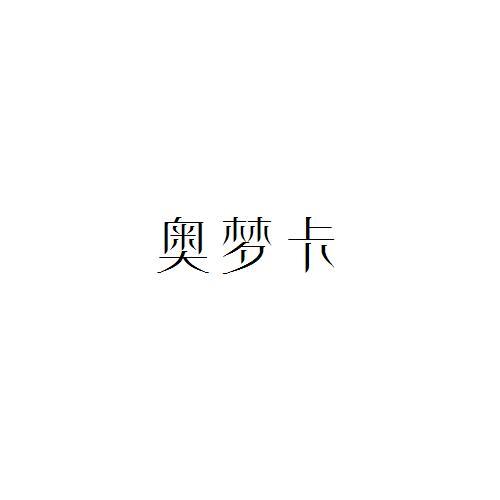 奥梦卡