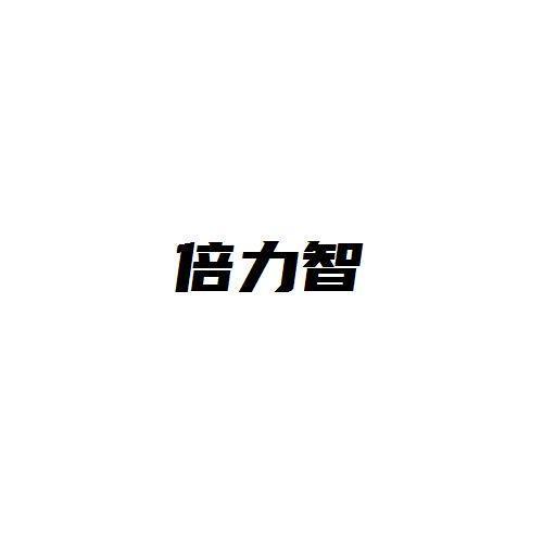 倍力智