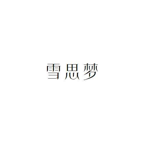 雪思梦