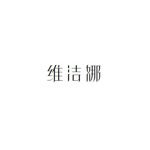维洁娜