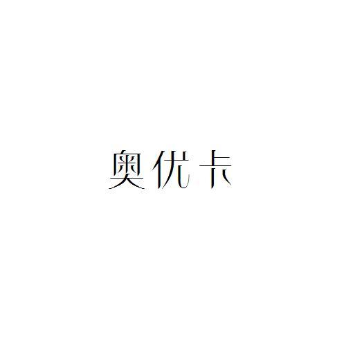奥优卡