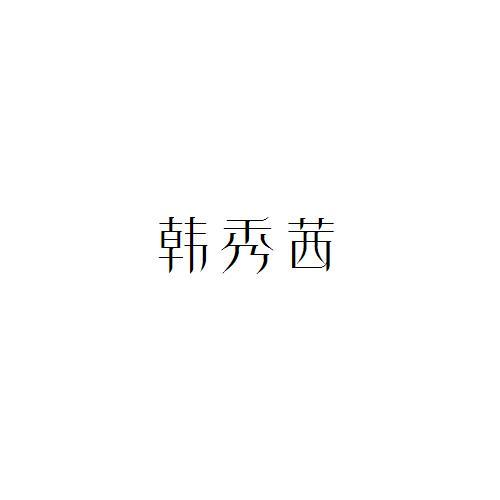 韩秀茜