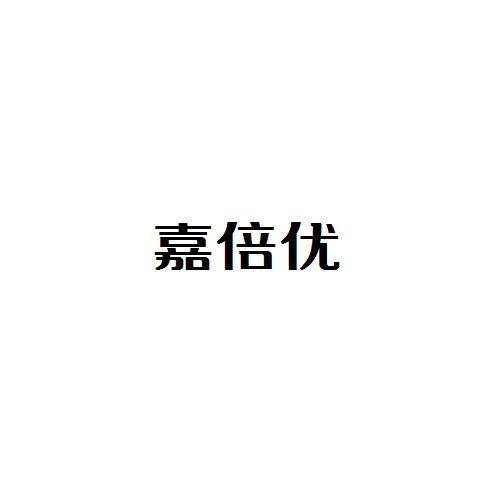 嘉倍优