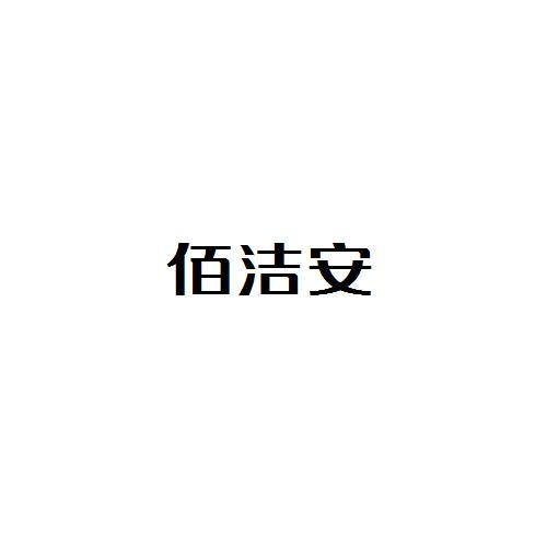 佰洁安