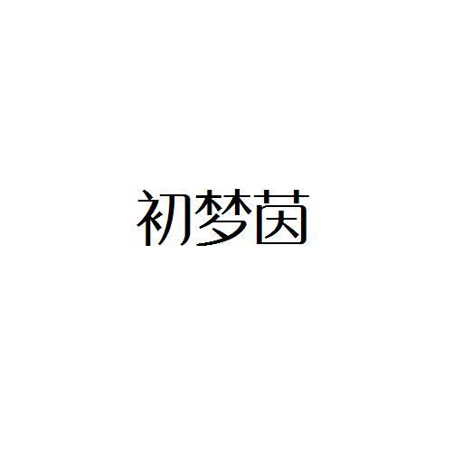 初梦茵