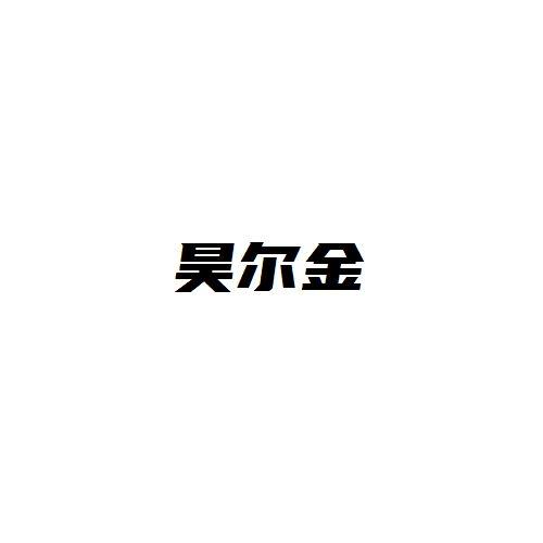 昊尔金