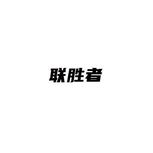 联胜者