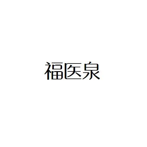福医泉